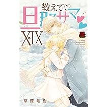 教えて♡旦那サマ♡♡ⅩⅨ 19 他 教えて 旦那サマ XVIII (MIU恋愛MAXコミックス) | 草薙竜樹 |本 | 通販