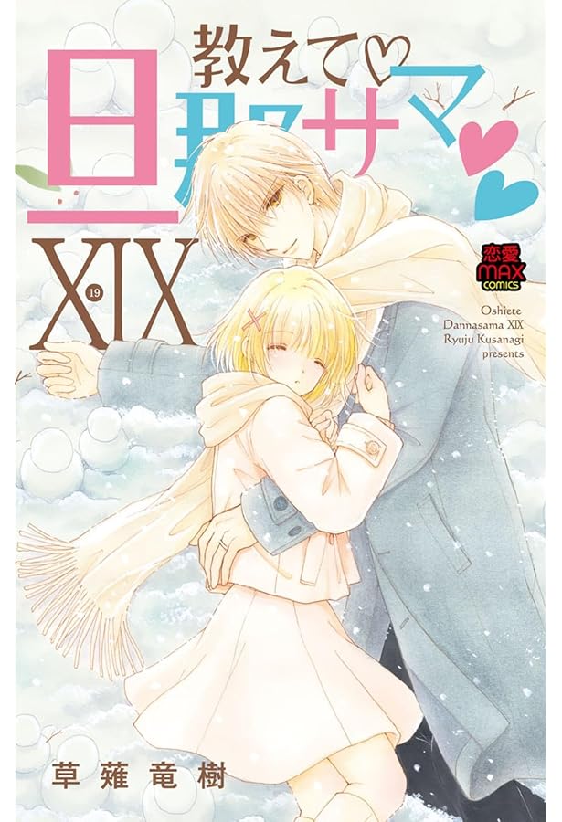 教えて 旦那サマ XVIII (MIU恋愛MAXコミックス) | 草薙竜樹 |本 | 通販