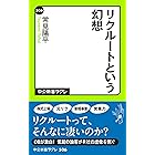 リクルートという幻想 中公新書ラクレ