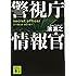 警視庁情報官 シークレット・オフィサー (講談社文庫)