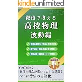 微積で考える高校物理(波動編)