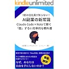9割の会社員が知らない！AI副業の新常識　Claude Code×Noteで稼ぐ「超」ずるい効率的な教科書