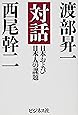 対話 日本および日本人の課題