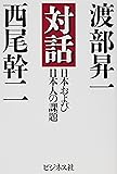 対話 日本および日本人の課題