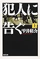犯人に告ぐ〈上〉 (双葉文庫)