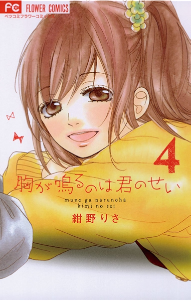 胸が鳴るのは君のせい ４ フラワーコミックス 紺野りさ 少女マンガ Kindleストア Amazon