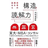 思考の質を高める 構造を読み解く力