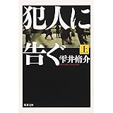 犯人に告ぐ (上) (双葉文庫 し 29-1)