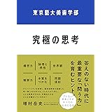 東京藝大美術学部 究極の思考