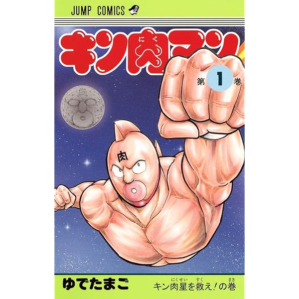 JUMP COMICS キン肉マン 復刻BOX“伝説” ([BOX商品] ジャンプコミックス 
