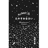 たやすみなさい (現代歌人シリーズ)
