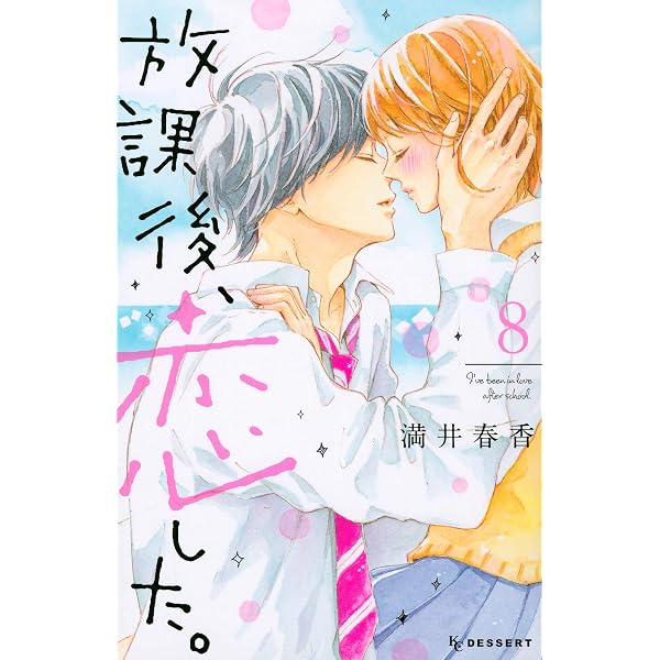 Amazon.co.jp: 放課後、恋した。(8) (デザートコミックス) : 満井 春香: 本