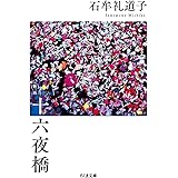 十六夜橋　新版 (ちくま文庫 い-44-3)