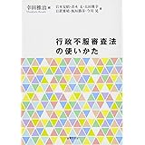 行政不服審査法の使いかた