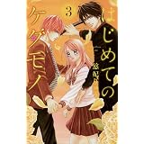 はじめてのケダモノ 4 フラワーコミックスa 悠妃りゅう 少女マンガ Kindleストア Amazon はじめてのケダモノ 4 フラワーコミックスa 悠妃りゅう 少女マンガ Kindleストア Amazon