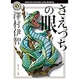 さえづちの眼 (角川ホラー文庫)