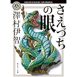 さえづちの眼 (角川ホラー文庫)