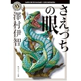 さえづちの眼 (角川ホラー文庫)
