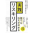 実践リスキリング
