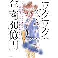 ワクワクだけで年商30億円: たった5年でパリコレ進出&30億円ブランドの夢を叶えたワケ