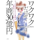 ワクワクだけで年商30億円: たった5年でパリコレ進出&30億円ブランドの夢を叶えたワケ