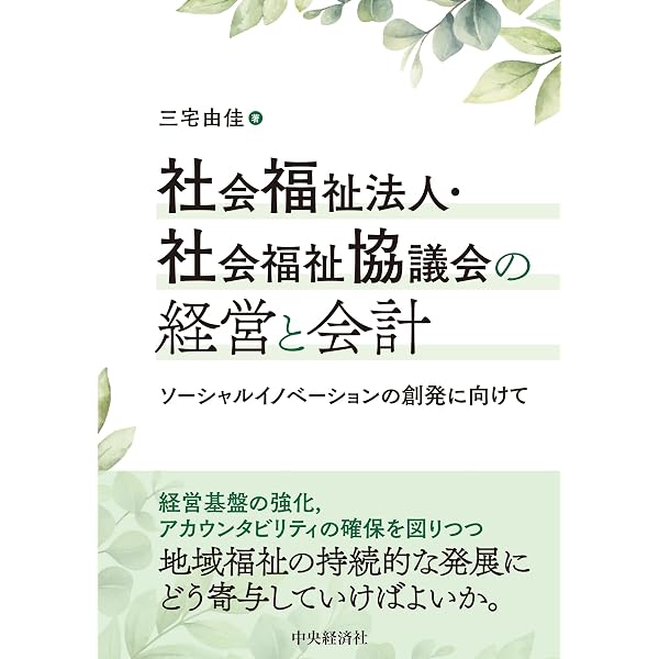 地域福祉と社会福祉協議会 地域福祉と社会福祉協議会 | 真田 是 |本 | 通販 | Amazon