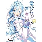電波女と青春男(8) (電撃文庫 い 9-20)