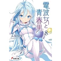 Amazon.co.jp: 電波女と青春男(8) (電撃文庫 い 9-20) : 入間 人間