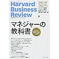 マネジャーの教科書――ハーバード・ビジネス・レビュー マネジャー論文ベスト11