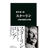 スターリン - 「非道の独裁者」の実像 (中公新書)