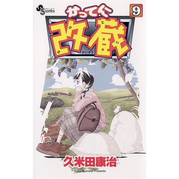 Amazon.co.jp: かってに改蔵（10） (少年サンデーコミックス) eBook