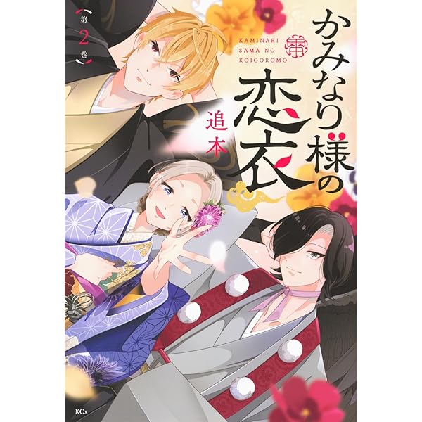 かみなり様の恋衣(1) (KCx) | 追本 |本 | 通販 | Amazon