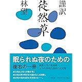 謹訳 徒然草 (単行本)