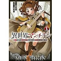 Amazon.co.jp: 異世界マンチキン ーHP1のままで最強最速ダンジョン攻略