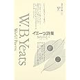 イエーツ詩集 (海外詩文庫 9)