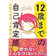 12歳までの自己肯定感の育て方で､その後の人生が決まる