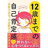 12歳までの自己肯定感の育て方で､その後の人生が決まる