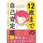 12歳までの自己肯定感の育て方で､その後の人生が決まる