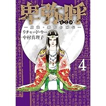 Amazon.co.jp: 卑弥呼 -真説・邪馬台国伝- (5) (ビッグ