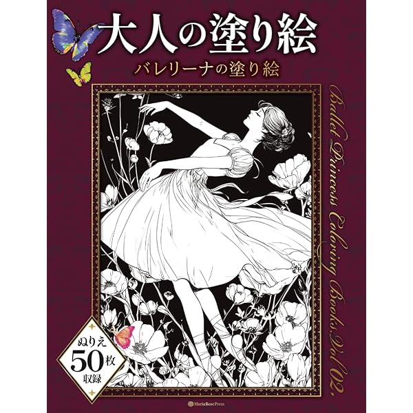 Amazon.co.jp: バレリーナの塗り絵 vol.01 ぬりえ50枚収録 大人