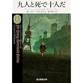 九人と死で十人だ (創元推理文庫)