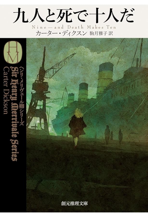 悪魔のひじの家 (新樹社ミステリー) | ジョン・ディクスン カー, Carr