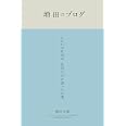 増田のブログ CCCの社長が、社員だけに語った言葉