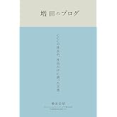 増田のブログ CCCの社長が、社員だけに語った言葉
