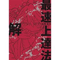 イラスト最速上達法 解 | さいとう なおき |本 | 通販 | Amazon