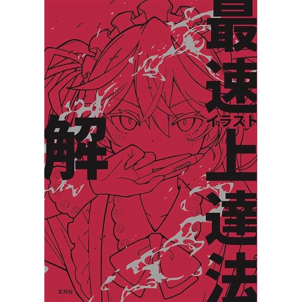 Amazon.co.jp: イラスト最速上達法 : さいとう なおき: 本