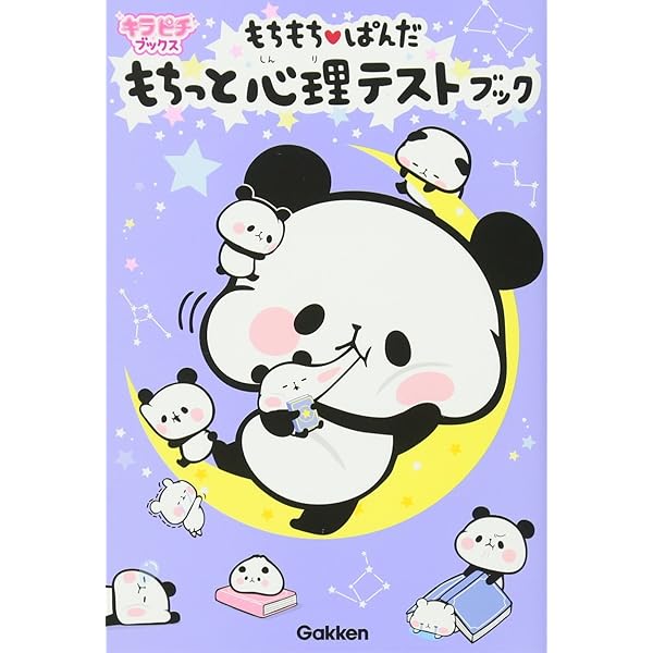 もちもちぱんだ もちっと心理テストブック (キラピチブックス