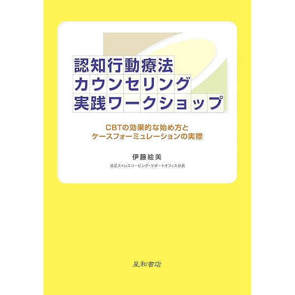 認知療法・認知行動療法カウンセリング初級ワークショップ (DVD・2枚組) 認知療法・認知行動療法カウンセリング 初級ワークショップ