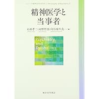 精神医学の哲学2 精神医学の歴史と人類学 | 鈴木 晃仁, 北中 淳子 |本