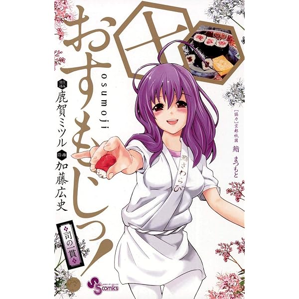 Amazon.co.jp: おすもじっ！◇司の一貫◇（9） (少年サンデー